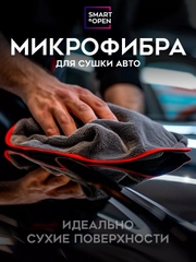 Тряпка для сушки авто / микрофибра для авто / салфетка Smart Open Big Fiber серая 50х60