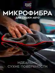 Тряпка для сушки авто / микрофибра для авто / салфетка Smart Open Big Fiber серая 50х60