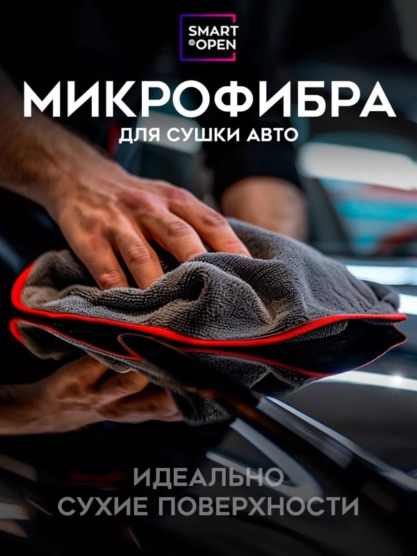 Тряпка для сушки авто / микрофибра для авто / салфетка Smart Open Big Fiber серая 50х60
