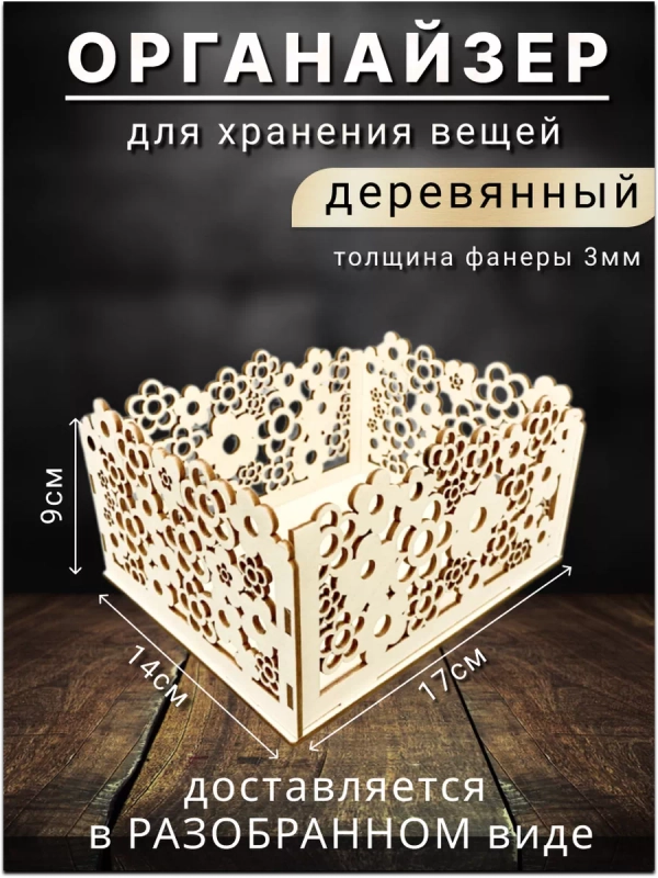 Органайзер для хранения вещей деревянный, корзинка