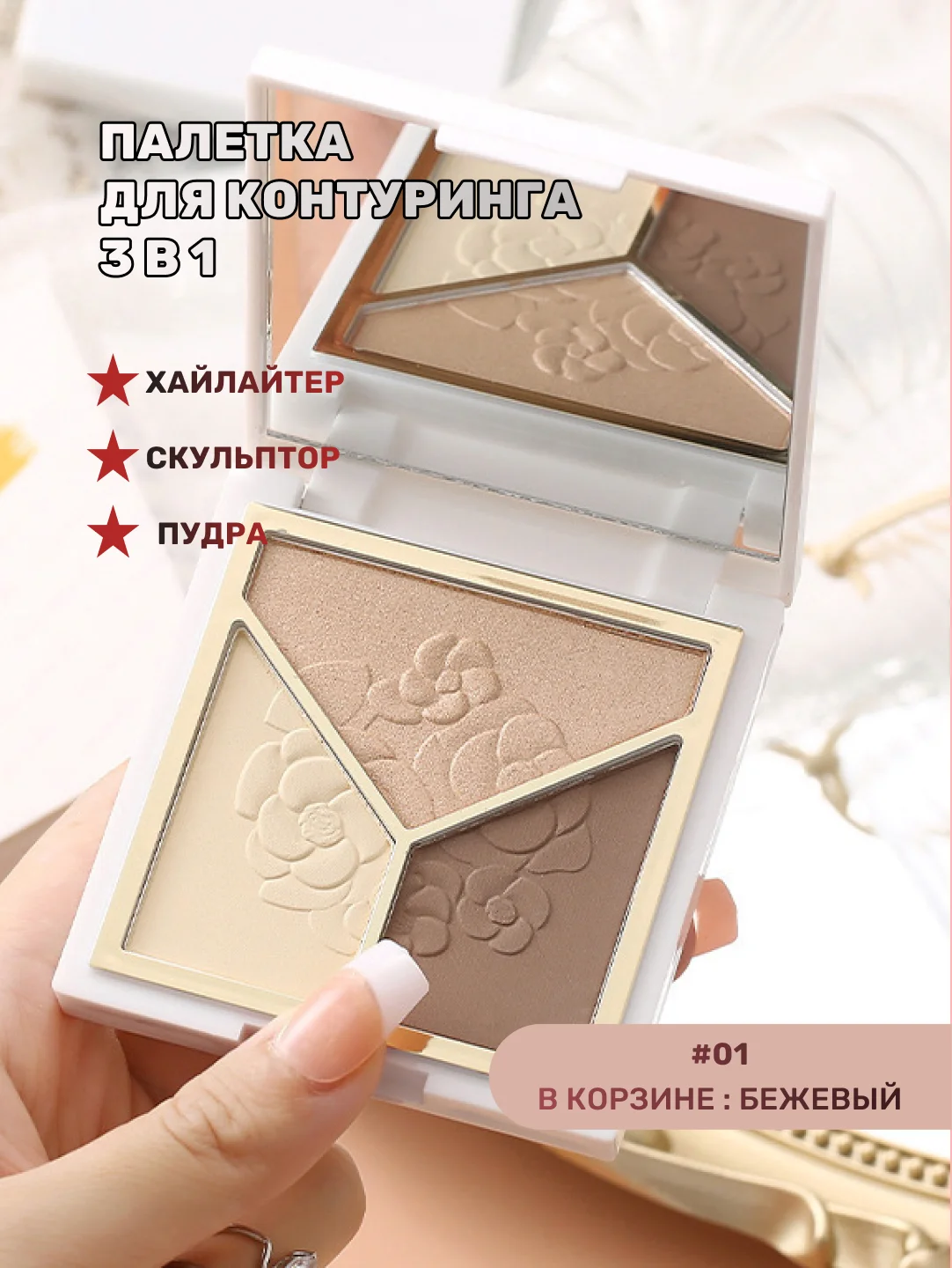 Бежевый палетка для контуринга 3 в 1, румяна, хайлайтер и скульптор