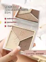 Бежевый палетка для контуринга 3 в 1, румяна, хайлайтер и скульптор