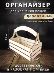МИНИ - Органайзер для хранения вещей деревянный, корзинка