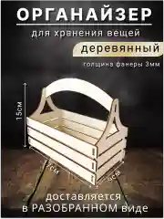 МИНИ - Органайзер для хранения вещей деревянный, корзинка