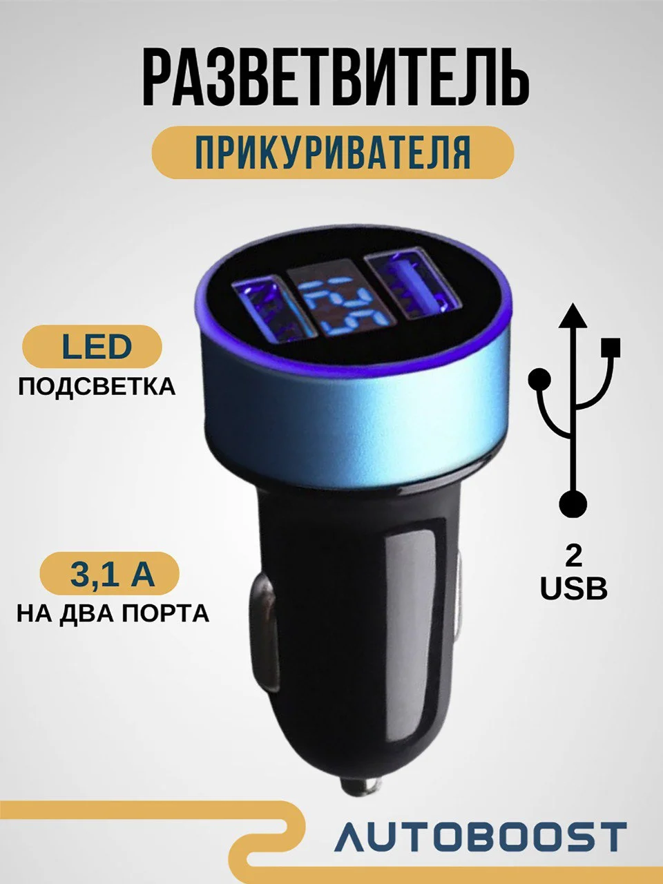 Синий автомобильное зарядное устройство 2 USB 3.1 А / разветвитель прикуривателя