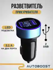 Синий автомобильное зарядное устройство 2 USB 3.1 А / разветвитель прикуривателя