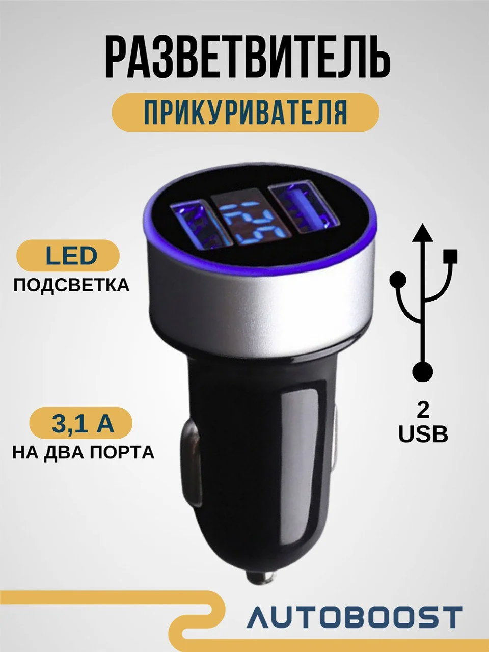 Серебряный автомобильное зарядное устройство 2 USB 3.1 А / разветвитель прикуривателя