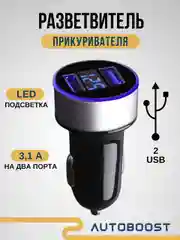 Серебряный автомобильное зарядное устройство 2 USB 3.1 А / разветвитель прикуривателя