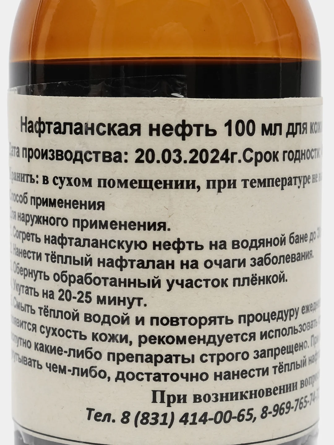 Нафталанская нефть 100мл для кожи и суставов /Средство от псориаза,артрита,экземы,себореи