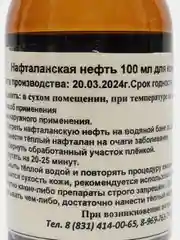 Нафталанская нефть 100мл для кожи и суставов /Средство от псориаза,артрита,экземы,себореи