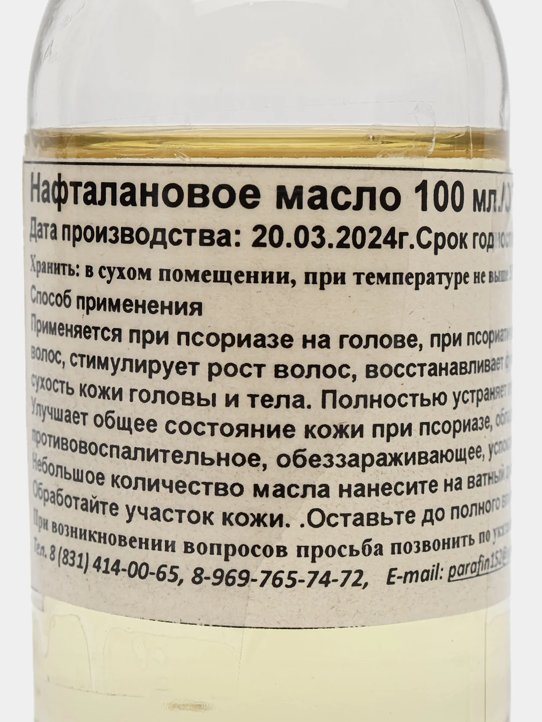 Нафталановое масло 100 мл./Обессмоленный нафталан 100 мл/от псориаза/от экземы/от себореи/
