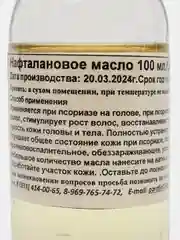 Нафталановое масло 100 мл./Обессмоленный нафталан 100 мл/от псориаза/от экземы/от себореи/