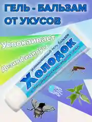 ХОЛОДОК гель-бальзам успокаивающий после укусов комаров, 50мл