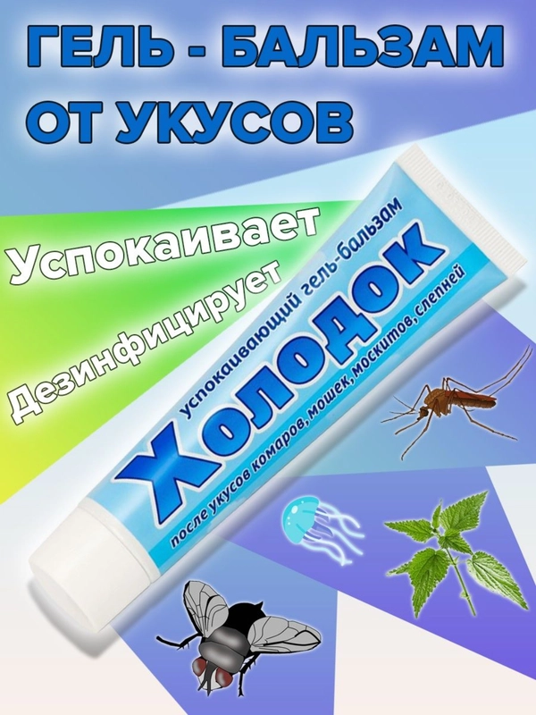 ХОЛОДОК гель-бальзам успокаивающий после укусов комаров, 50мл