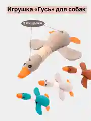 Игрушка для собак "Гусь"