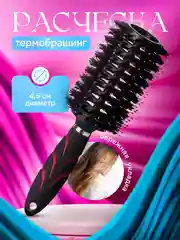 Расческа для укладки волос круглая
