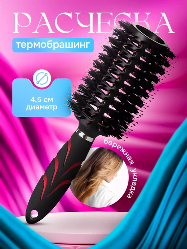 Расческа для укладки волос круглая