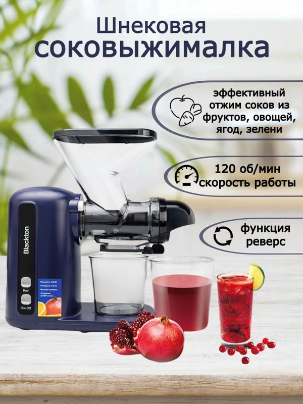 Соковыжималка Blackton Bt J2111, ФУНКЦИЯ РЕВЕРС, Система "Капля-стоп", ДЛЯ ЛЮБЫХ ПЛОДОВ