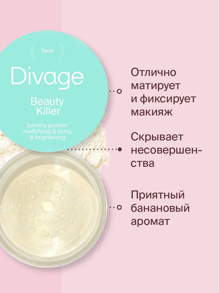 Пудра Рассыпчатая Для Лица Divage Beauty Killer Banana Powder
