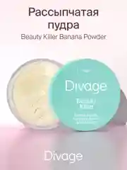 Пудра Рассыпчатая Для Лица  Divage Beauty Killer Banana Powder