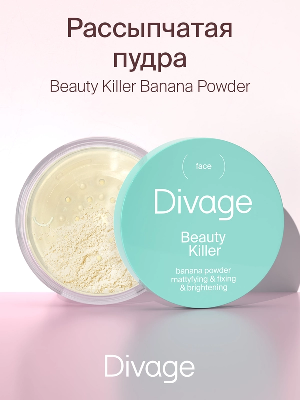 Пудра Рассыпчатая Для Лица  Divage Beauty Killer Banana Powder