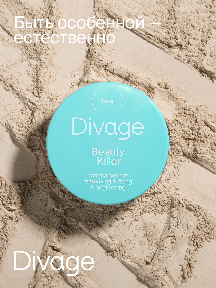 Пудра Рассыпчатая Для Лица Divage Beauty Killer Banana Powder