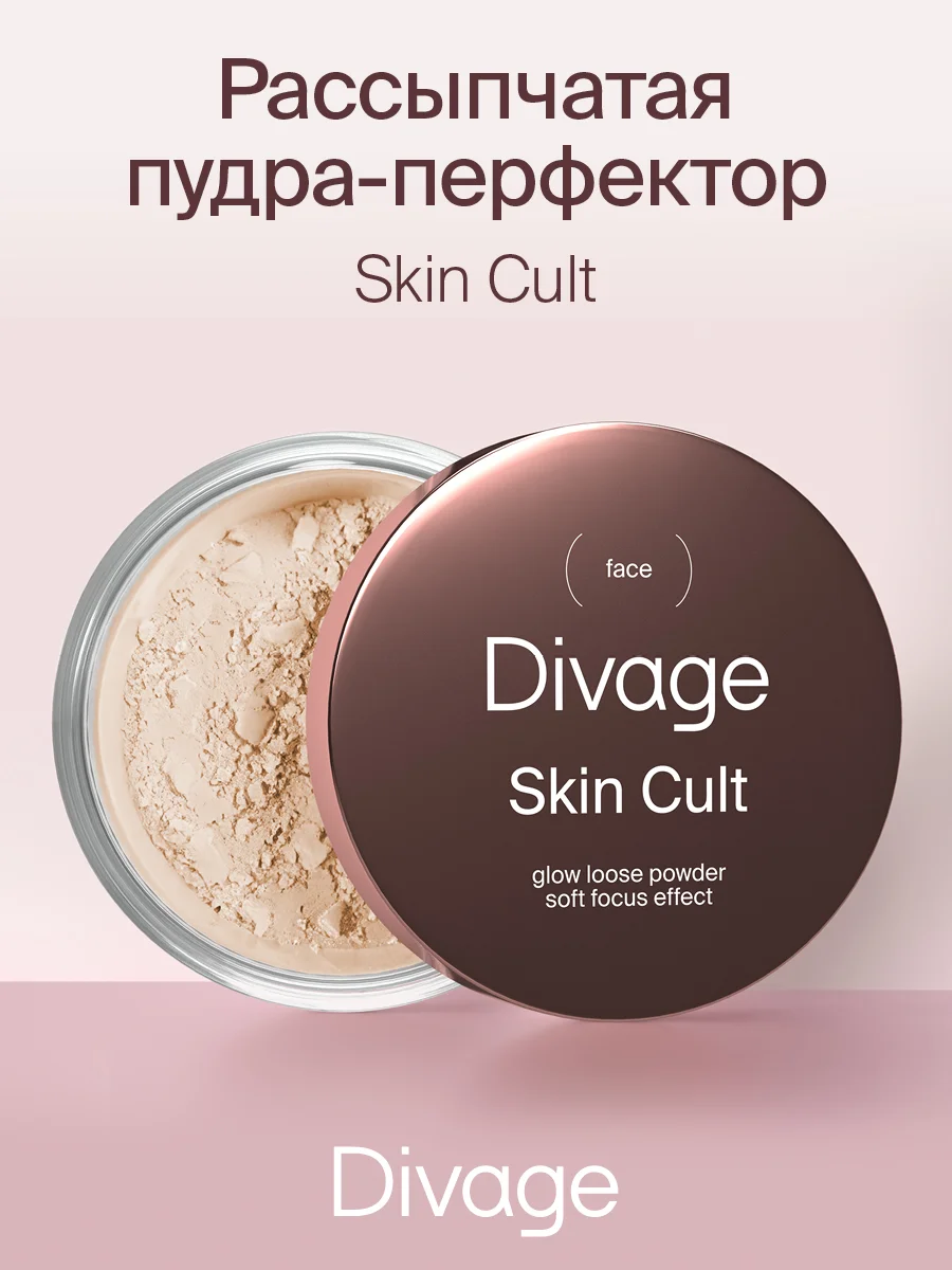 Пудра для лица рассыпчатая сияющая Divage Skin Cult Glow Loose Powder
