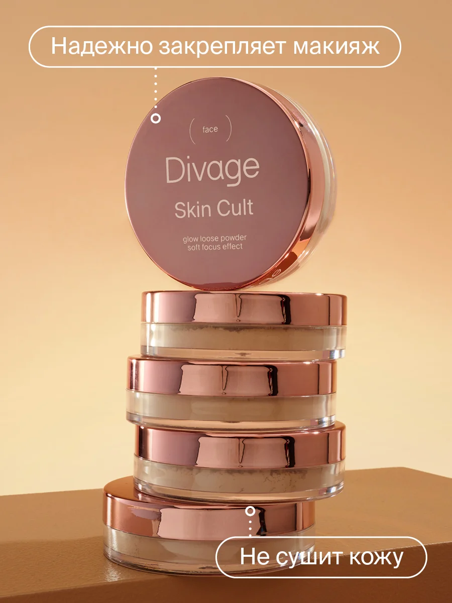 Пудра для лица рассыпчатая сияющая Divage Skin Cult Glow Loose Powder