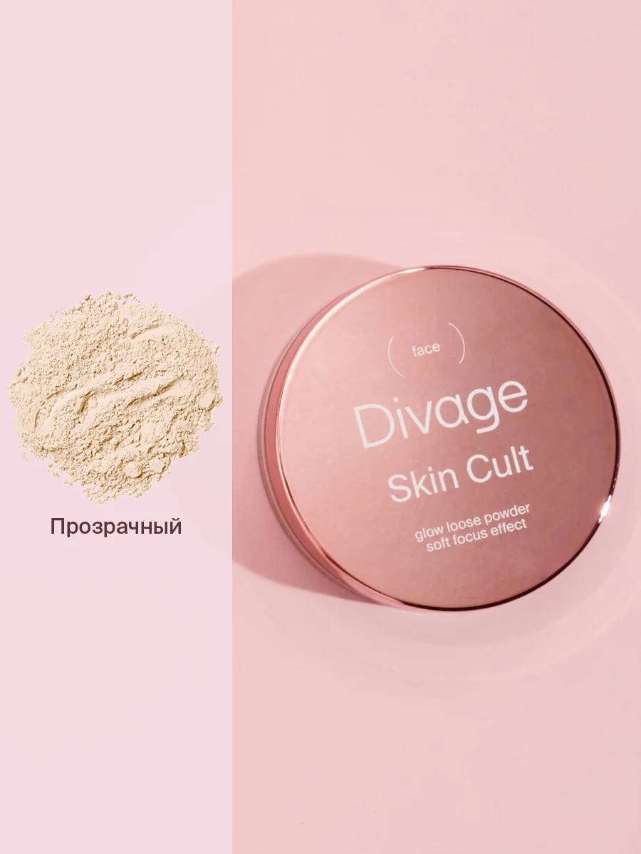 Пудра для лица рассыпчатая сияющая Divage Skin Cult Glow Loose Powder