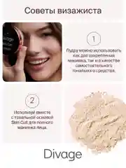 Пудра для лица рассыпчатая сияющая Divage Skin Cult Glow Loose Powder