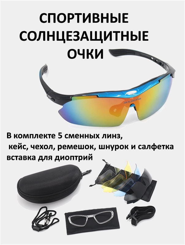Спортивные очки, со сменными стёклами и диоптрической вставкой для велосипеда, бега, гребли