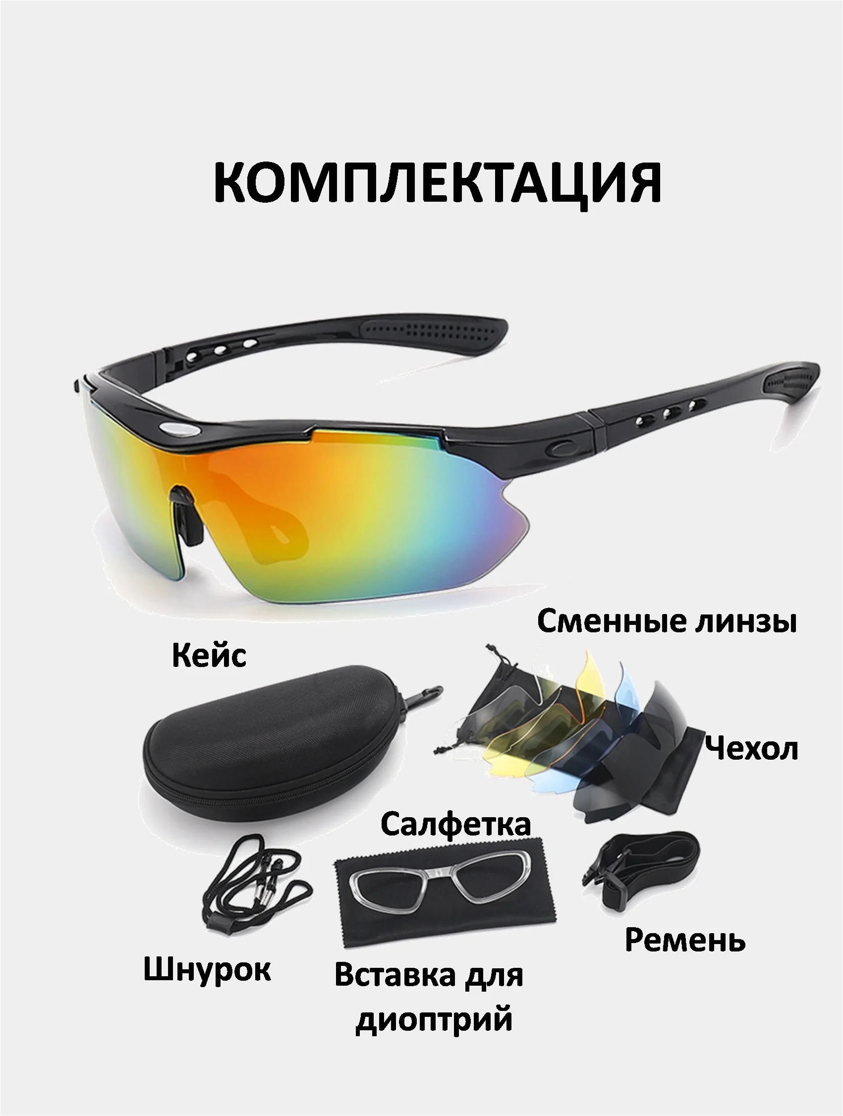 Спортивные очки, со сменными стёклами и диоптрической вставкой для велосипеда, бега, гребли