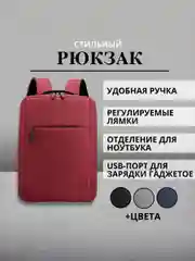 Красный рюкзак для ноутбука, с индивидуальной зарядкой