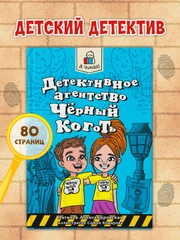 Книга детский детектив 6+ "Детективное агентство "Чёрный коготь" 80 стр. Проф-Пресс
