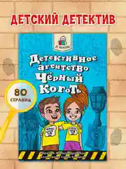 Книга детский детектив 6+ "Детективное агентство "Чёрный коготь" 80 стр. Проф-Пресс