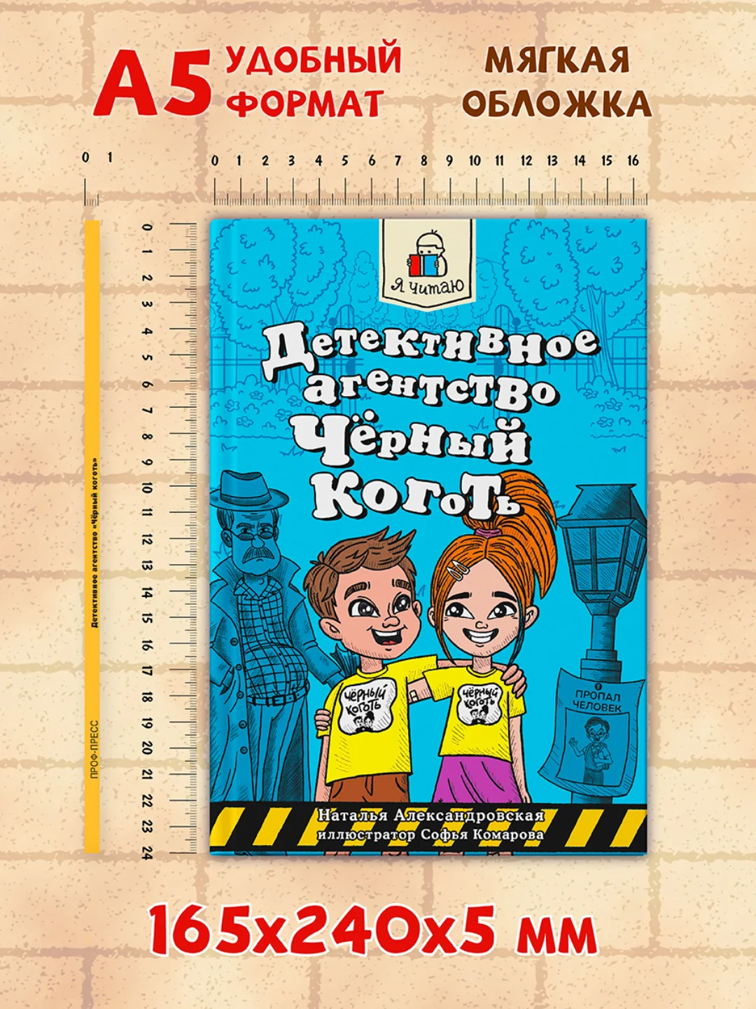 Книга детский детектив 6+ "Детективное агентство "Чёрный коготь" 80 стр. Проф-Пресс