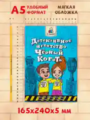 Книга детский детектив 6+ "Детективное агентство "Чёрный коготь" 80 стр. Проф-Пресс
