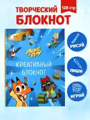 Блокнот креативный развивающий для детей Лекс и Плу, 156х195 мм 128 стр. Проф-Пресс