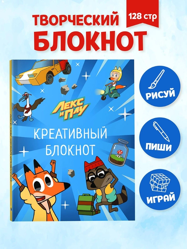 Блокнот креативный развивающий для детей Лекс и Плу, 156х195 мм 128 стр. Проф-Пресс