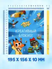 Блокнот креативный развивающий для детей Лекс и Плу, 156х195 мм 128 стр. Проф-Пресс