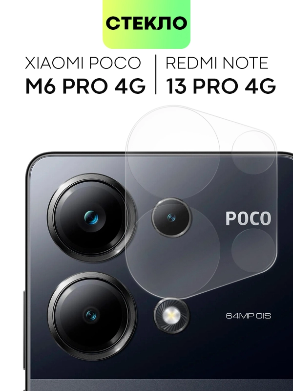 Стекло на камеру для Xiaomi Redmi Note 13 Pro 4G/ Poco M6 Pro 4G защитное BROSCORP заднее