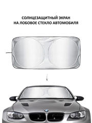 Экран, шторка на лобовое стекло автомобиля