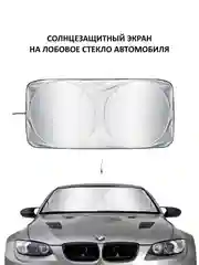 Экран, шторка на лобовое стекло автомобиля