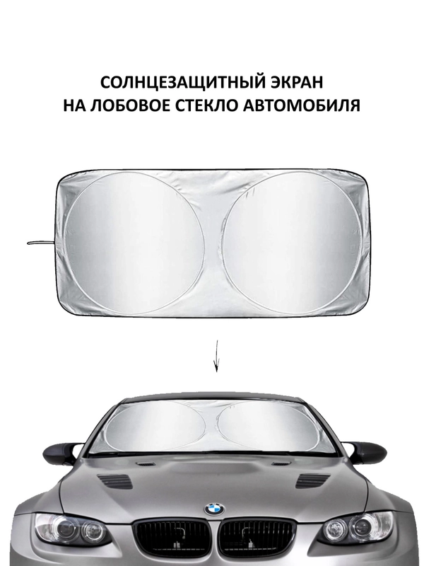 Экран, шторка на лобовое стекло автомобиля