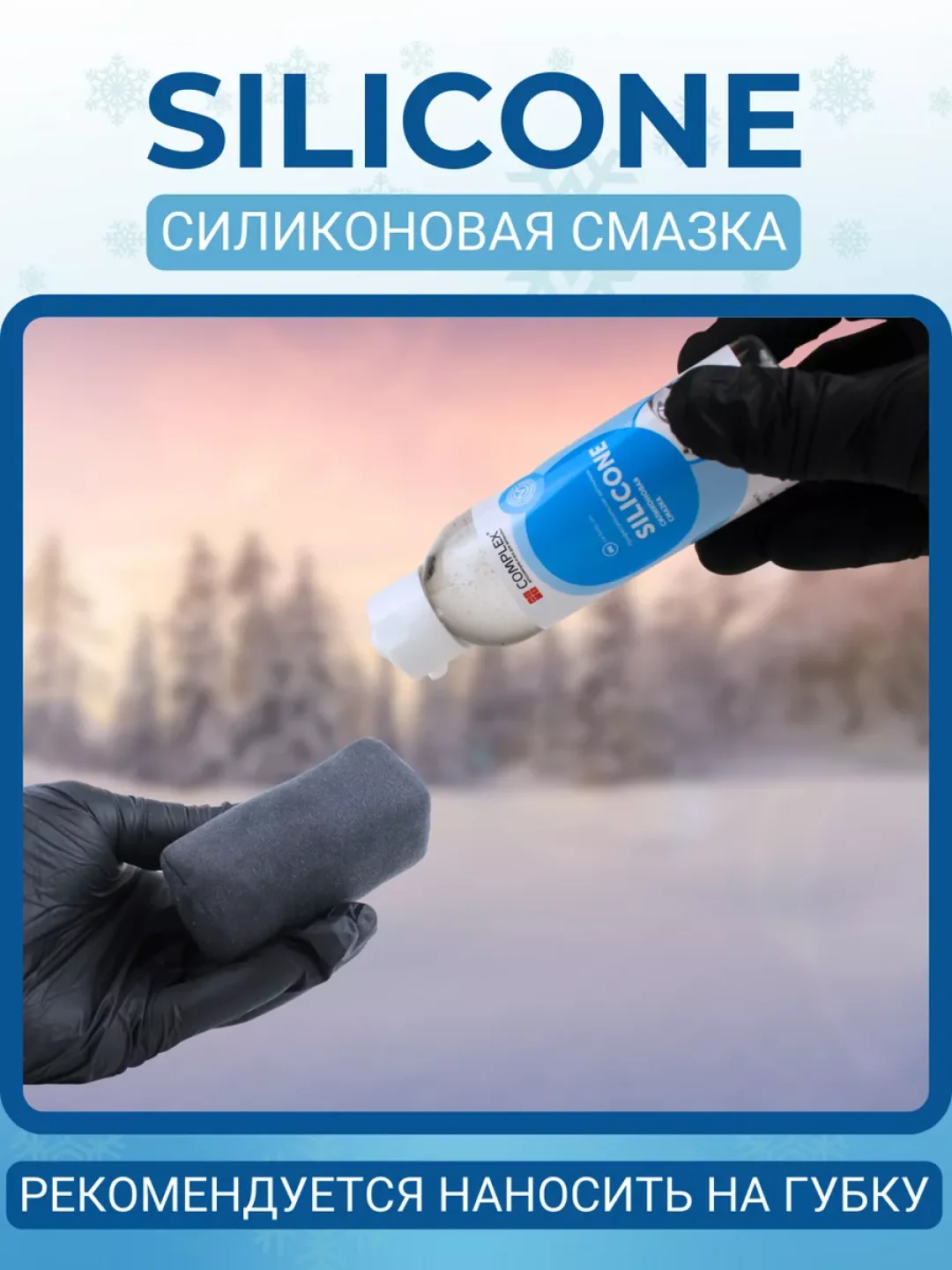 Силиконовая смазка для автомобиля Complex SILICONE, 0,1 л