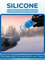 Силиконовая смазка для автомобиля Complex SILICONE, 0,1 л