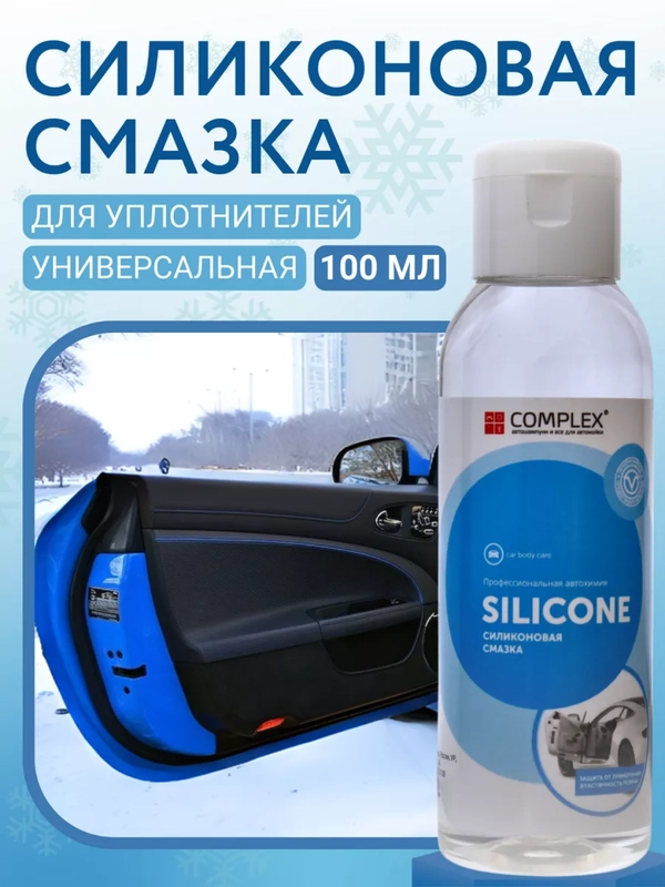 Силиконовая смазка для автомобиля Complex SILICONE, 0,1 л