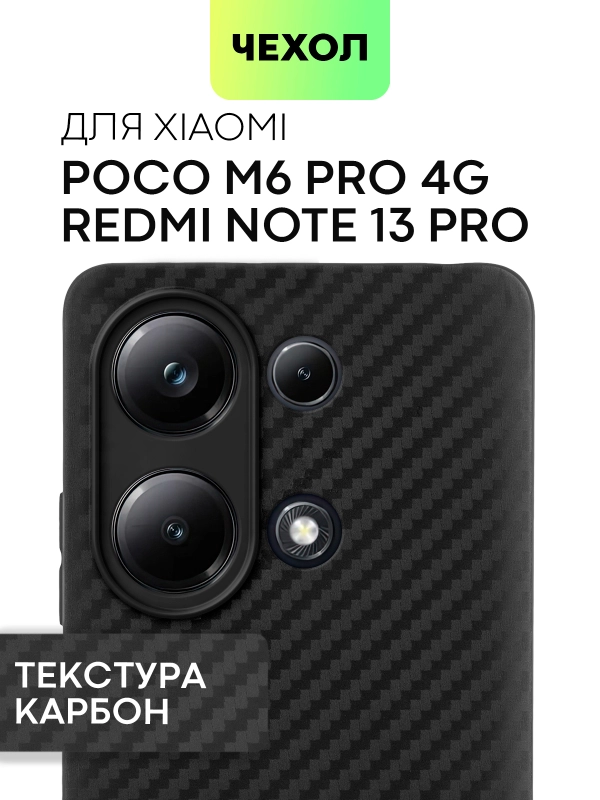 Чехол для Xiaomi Redmi Note 13 Pro 4G/ Poco M6 Pro 4G силиконовый BROSCORP текстура карбон