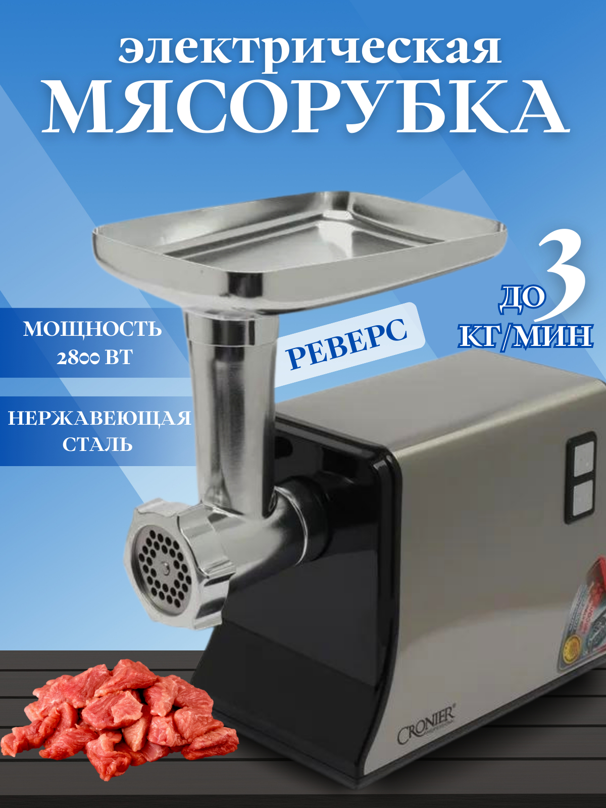 Мясорубка электрическая многофункциональная электромясорубка CR-1907/  Мясорубка за 5016 ₽ купить в интернет-магазине ПСБ Маркет от Промсвязьбанка