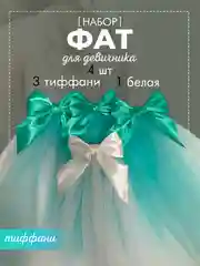 Фата на девичник, набор 4 шт